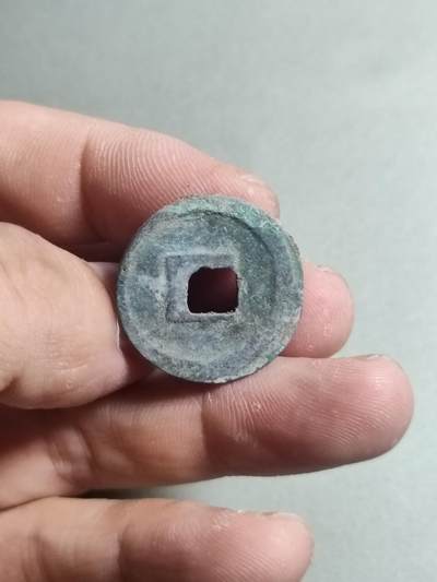 精品裸币 35:治平通宝