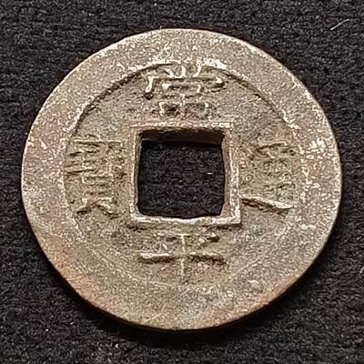【全场包邮】纯粹捡漏拍449场 - 【古钱】朝鲜常平通宝-背右月开五