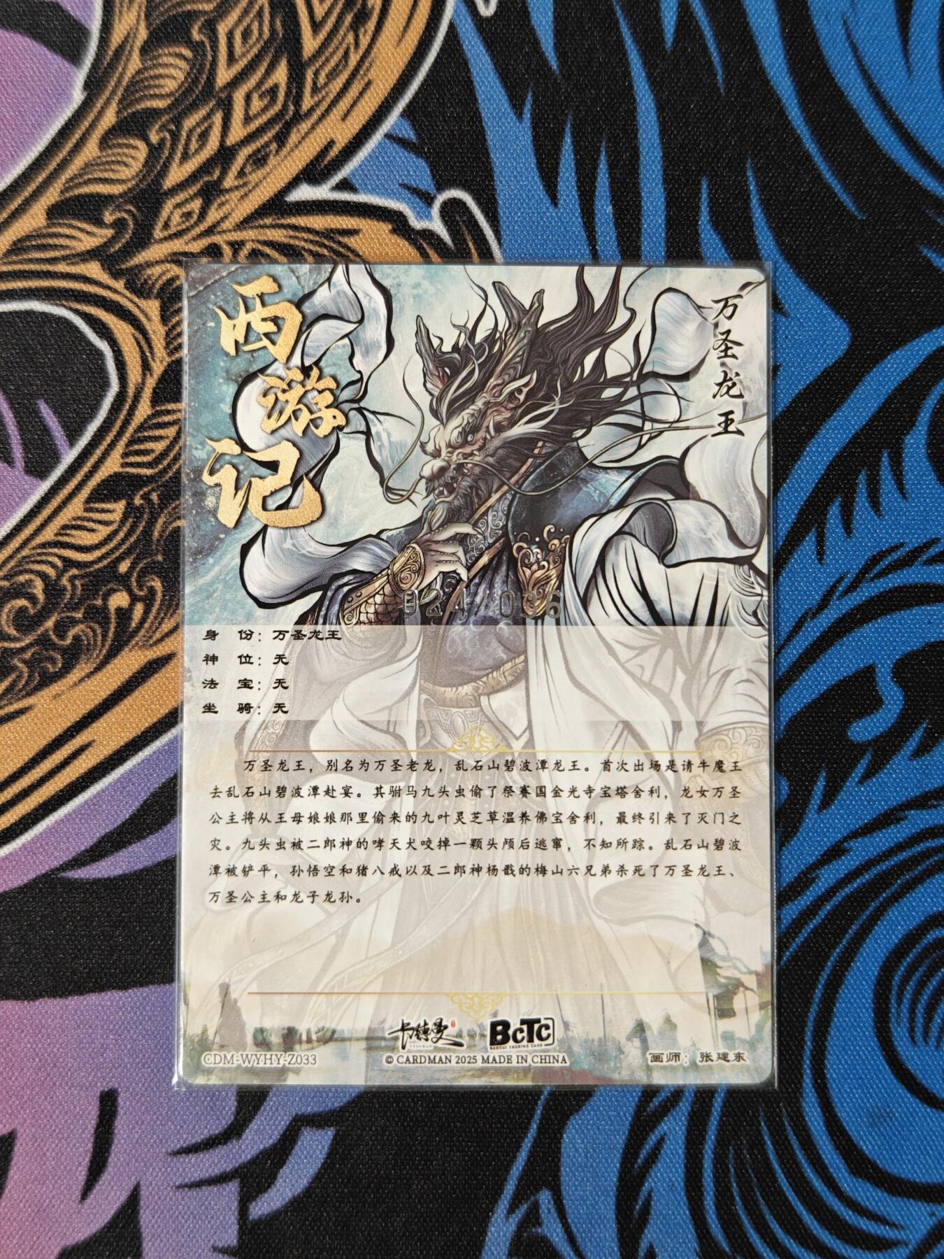 木力欧拍卡 无佣金 第一期 武韵红颜(西游礼盒) 画师:张建东 万圣龙王 折光粗闪 限编裸卡 024/036