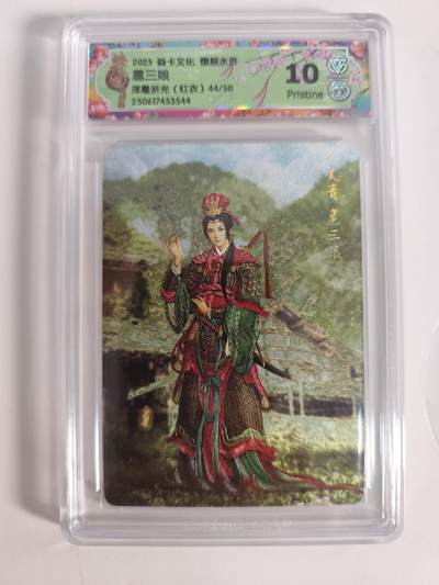 阳大大卡牌拍卖第65期（持续收拍品，周五晚上九点截拍，进群福利早知道） - 【限编】燎原水浒群芳传下 扈三娘（红衣） 浮雕折光 10P 44/50