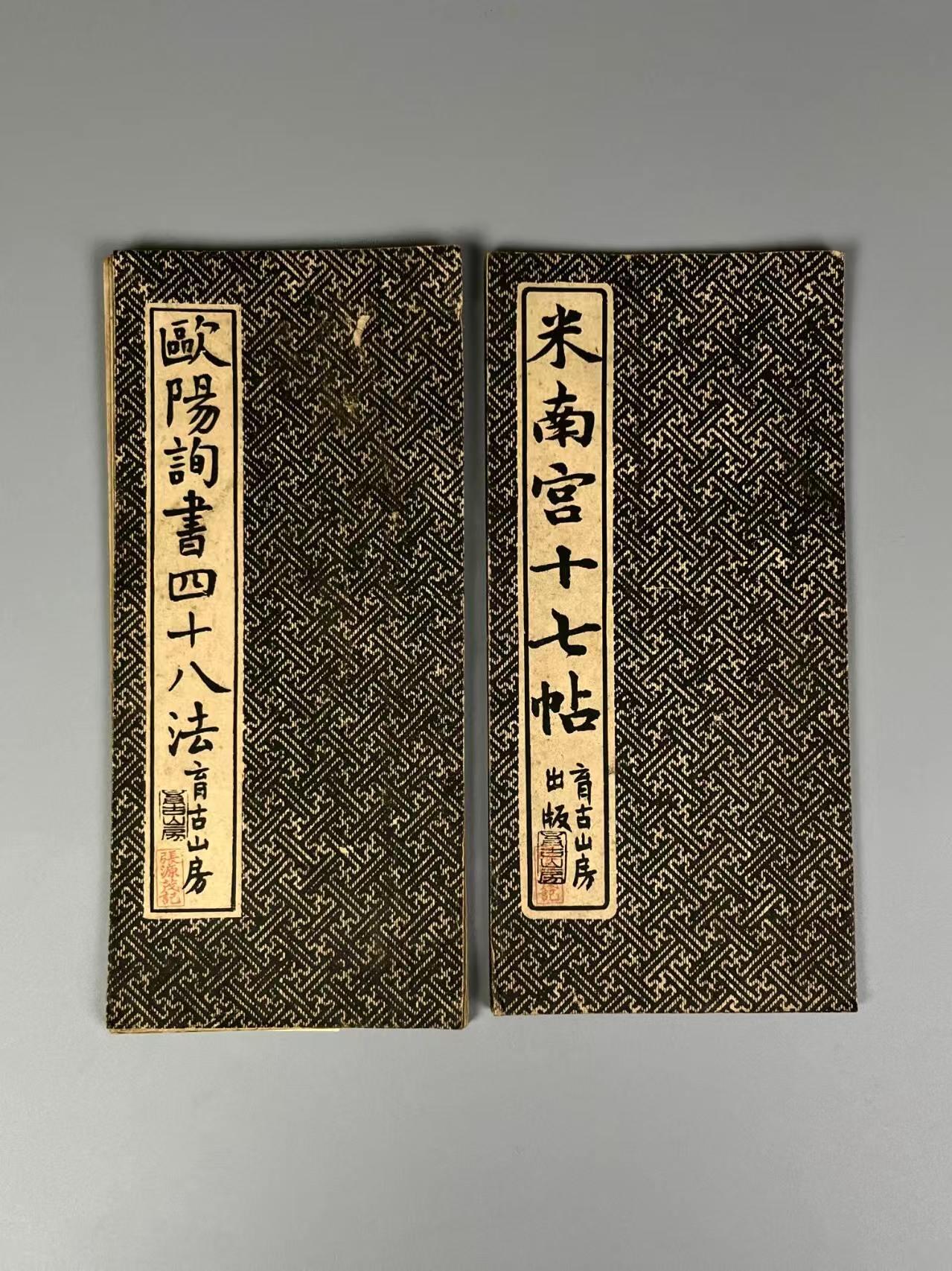 民国时期 书法字帖【欧阳询 米南宫】经折本两册，全品完整、保老保真！