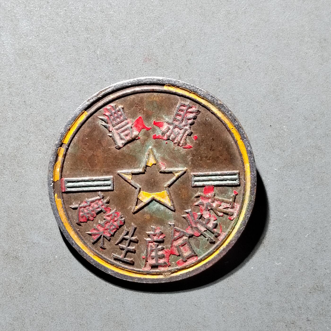 PCAI钱币8-472  中国证章小专场