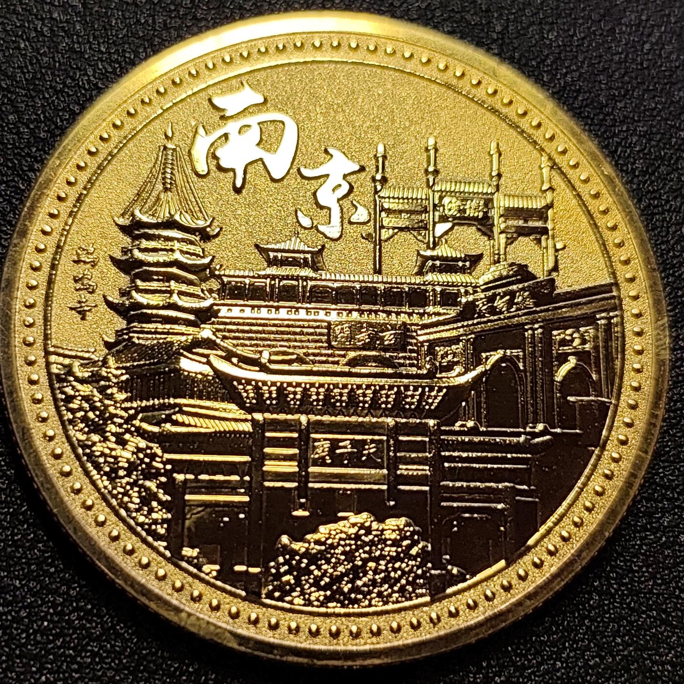 泉币菌-第73场-各国散币场 纪念品 南京 美龄宫 45×2mm 纪念章