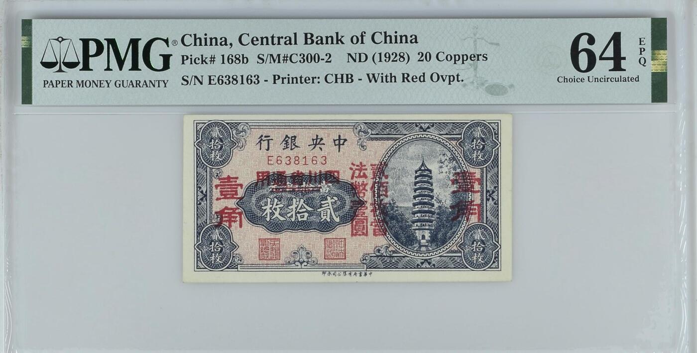 【乾奕收藏】出民国17年1928年中央银行当拾铜元贰拾枚改四川省通用壹角，美国PMG64E，号码全程无47，民国纸币经过80年能保存如此品相实属难得，喜欢的老板不要错过，评级币一切以分数为准，售出非假不退