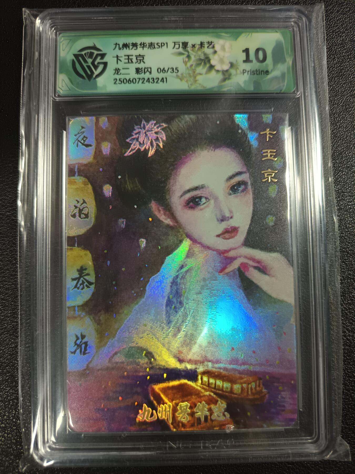 天玑星卡拍第112期《8.11周一截拍》持续收拍收评中 满赠卡需备注 万享×卡艺 九州芳华志SP1 龙二 卞玉京 06/35 彩闪 CCG10