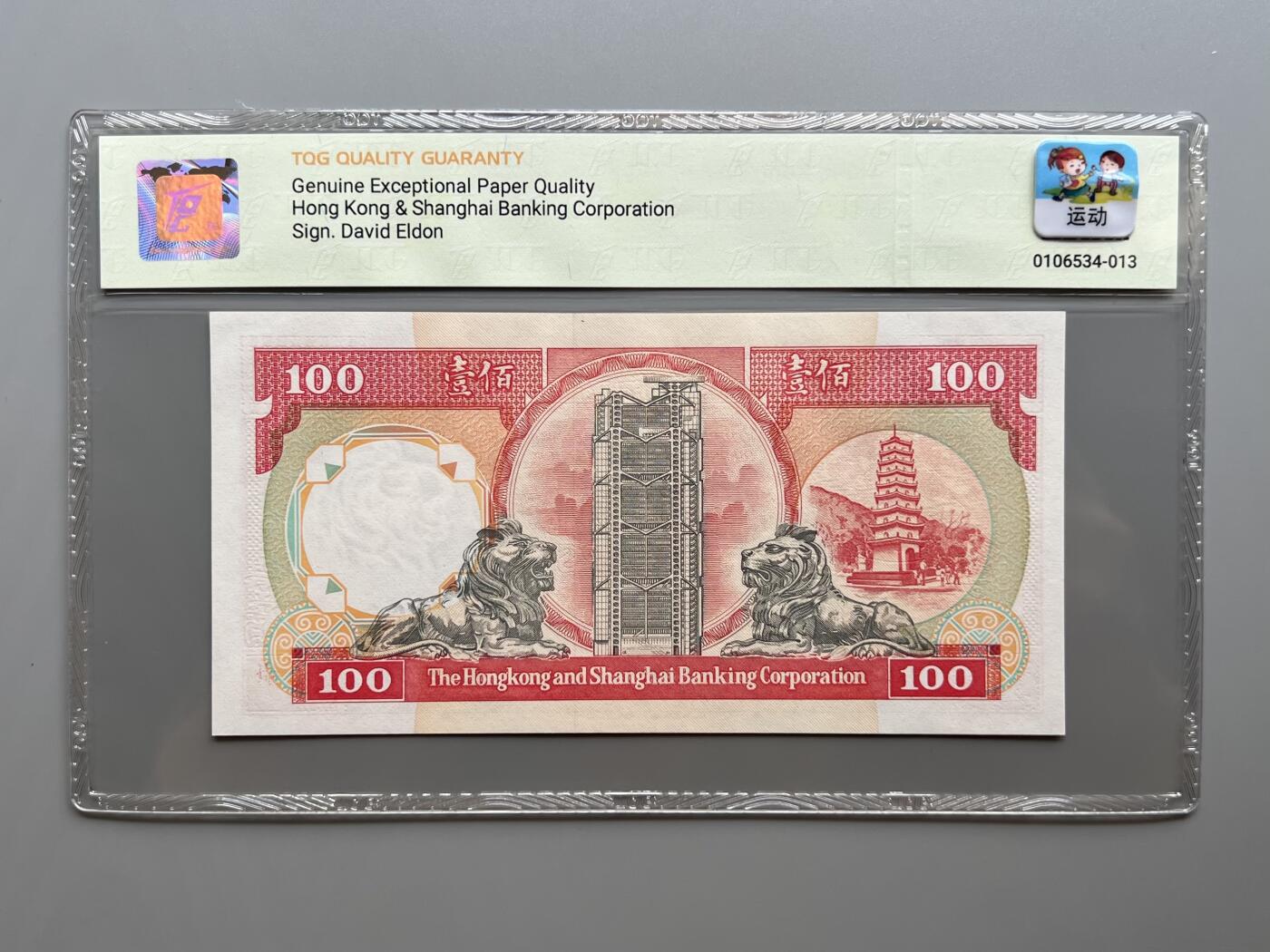 TQG 66 香港汇丰银行1992年100元纸币