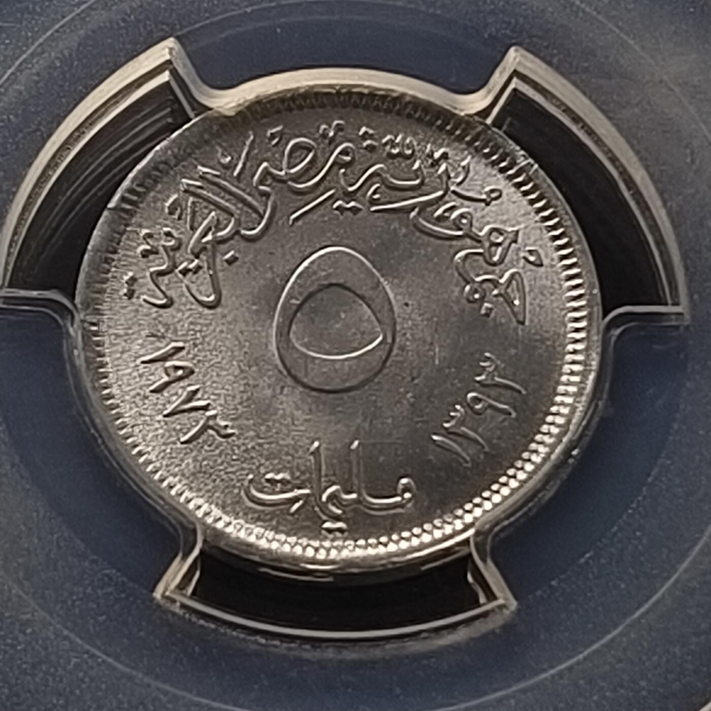 【全场包邮】纯粹捡漏拍450场 【收藏级·冠军分】埃及1973年米利姆FAO大坝纪念币-PCGS MS66