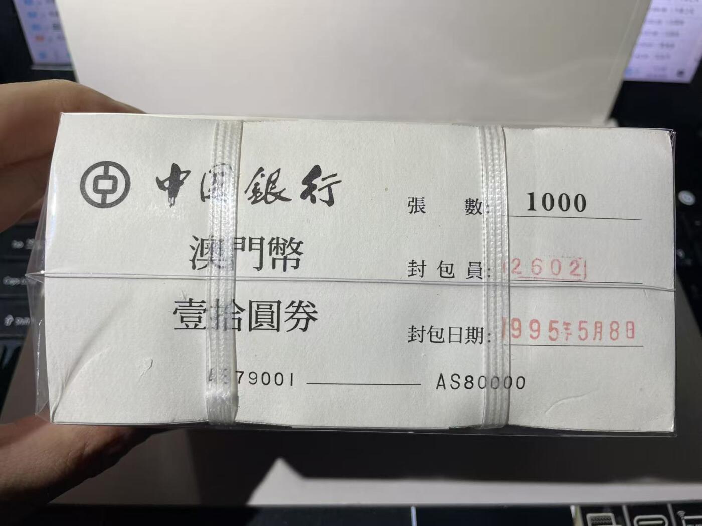 大中华拍卖第788期 澳门中国银行9510整捆千连 AS79001-80000 绝品