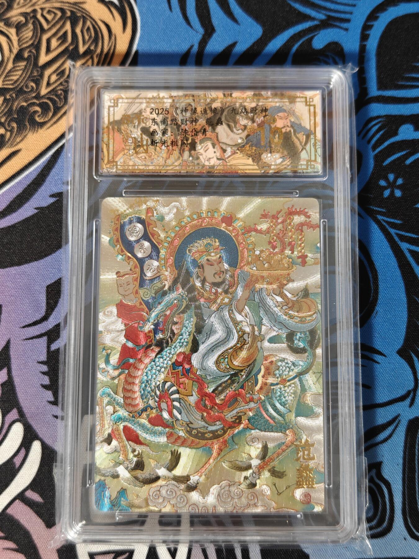 木力欧拍卡 无佣金 第一期 2025 山衡一述 九路财神 东南路财神 范蠡 画家：陈岱青 折光粗闪 爆金10分