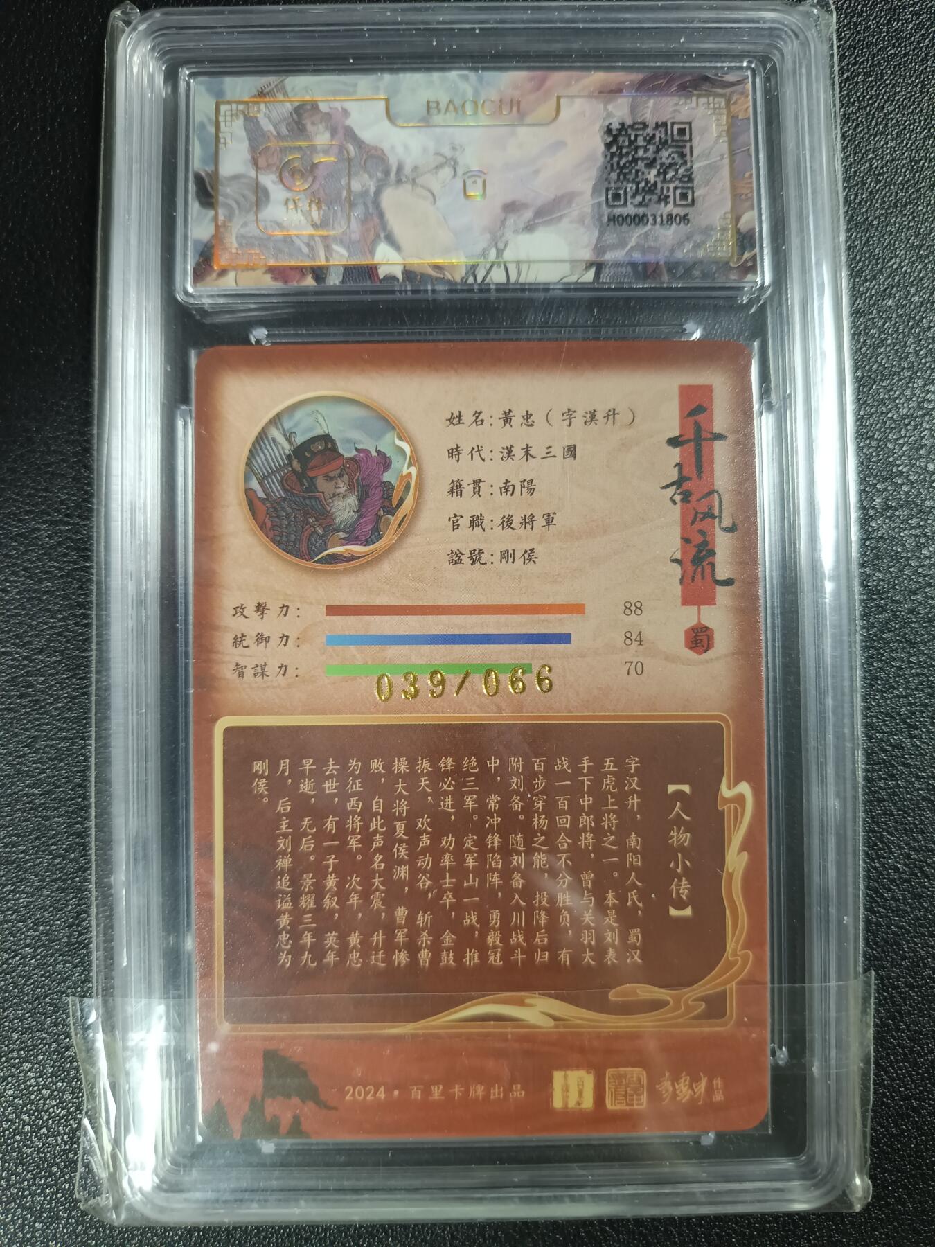 天玑星卡拍第112期《8.11周一截拍》持续收拍收评中 满赠卡需备注 【亲签卡】百里卡牌 李云中 黄忠·字汉升 039/066 保粹9.5AUTO10