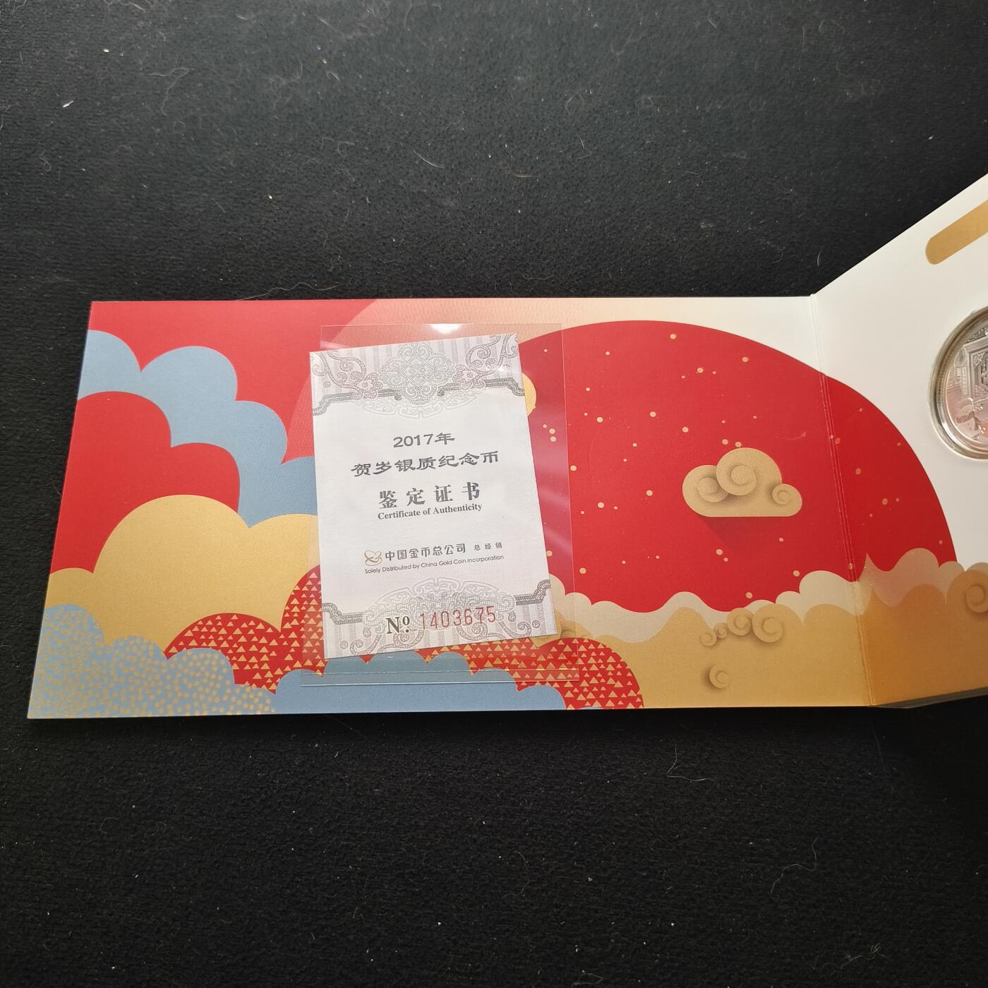 【全场包邮】纯粹捡漏拍450场 中国2017年金总官方卡册装精制贺岁纪念银币-盒证全
