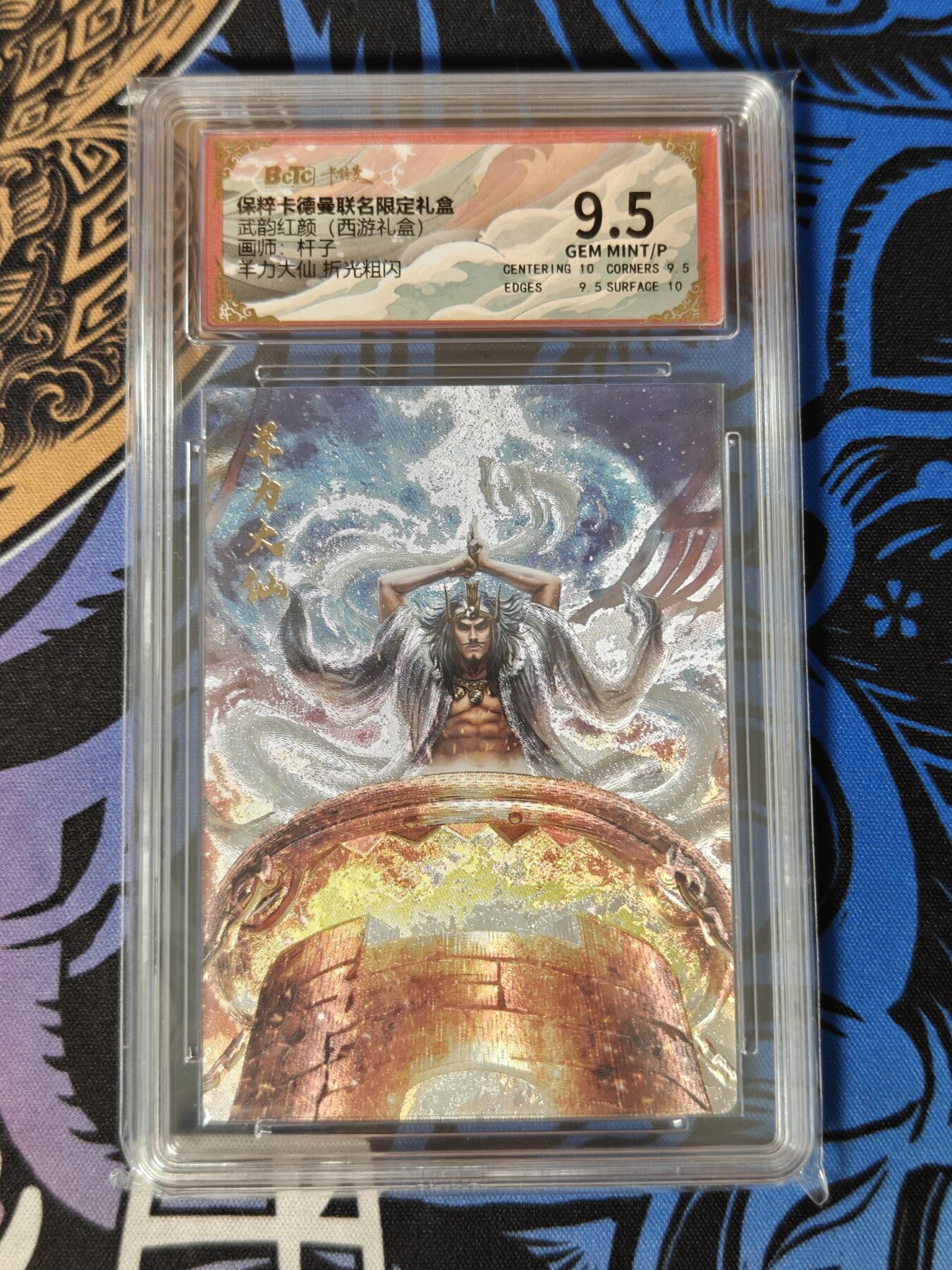 木力欧拍卡 无佣金 第一期 武韵红颜(西游礼盒) 画师:杆子 羊力大仙 折光粗闪 9.5分一张