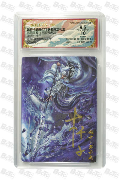 秋萤阁第14期 (8月9日周六晚上22点截拍，欢迎竞拍)  - 【亲签】卡德曼 武韵红颜 三国五虎2 画师：杆子 赵云 亲签限编粗闪 005/030 9.5/10