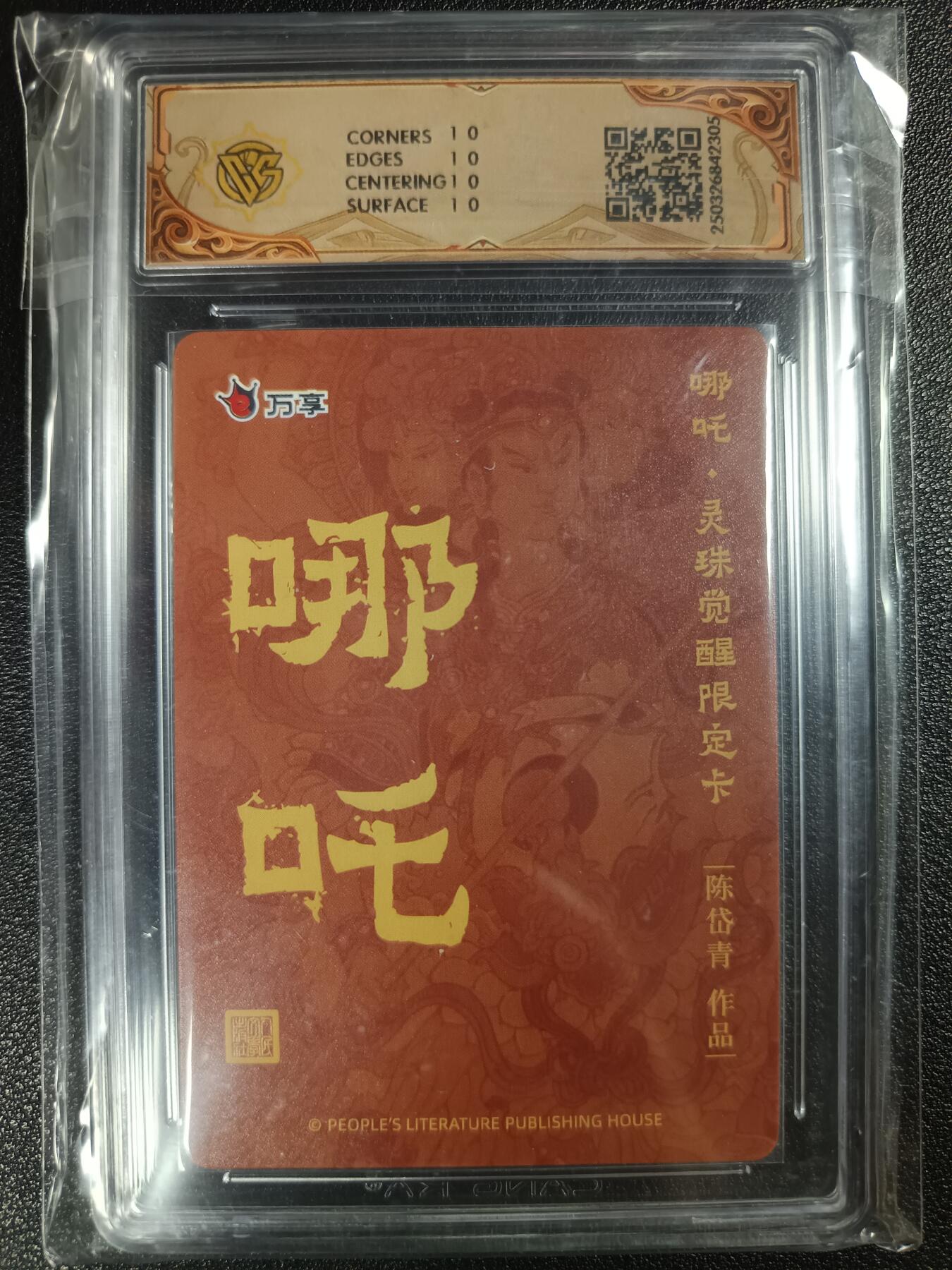 天玑星卡拍第112期《8.11周一截拍》持续收拍收评中 满赠卡需备注 人文之宝×万享 哪吒·灵珠觉醒 陈岱青 折光 CCG10星
