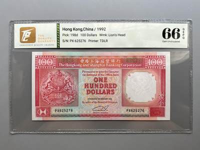 TQG 66 香港汇丰银行1992年100元纸币 - TQG 66 香港汇丰银行1992年100元纸币