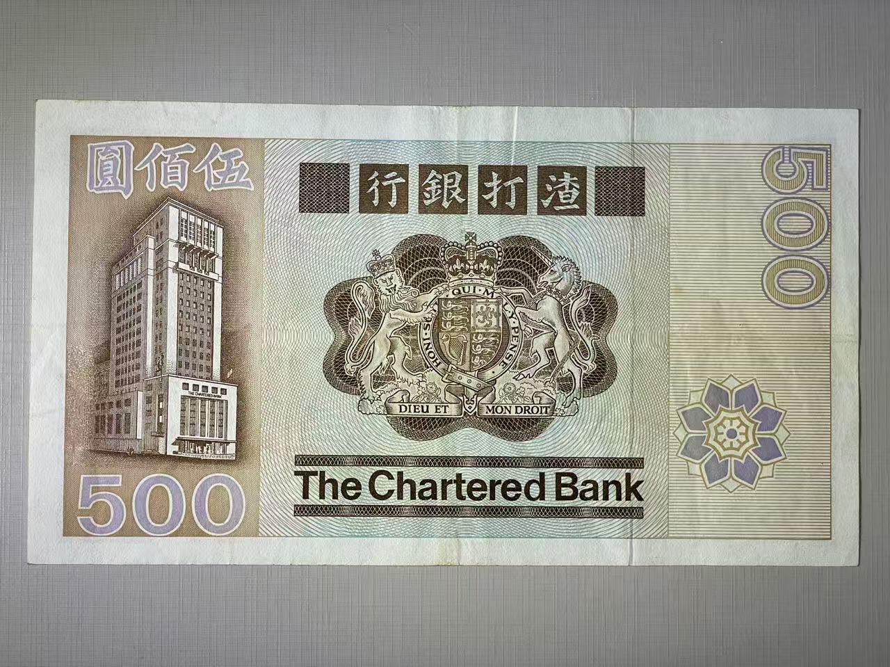 大中华拍卖第788期 香港渣打银行82500大凤凰 C540768 品相如图