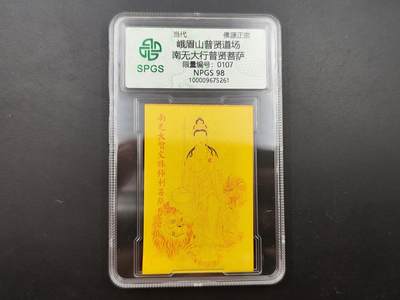8月符卡硬币纸币（1元拍） - 众诚评级 观音佛教卡