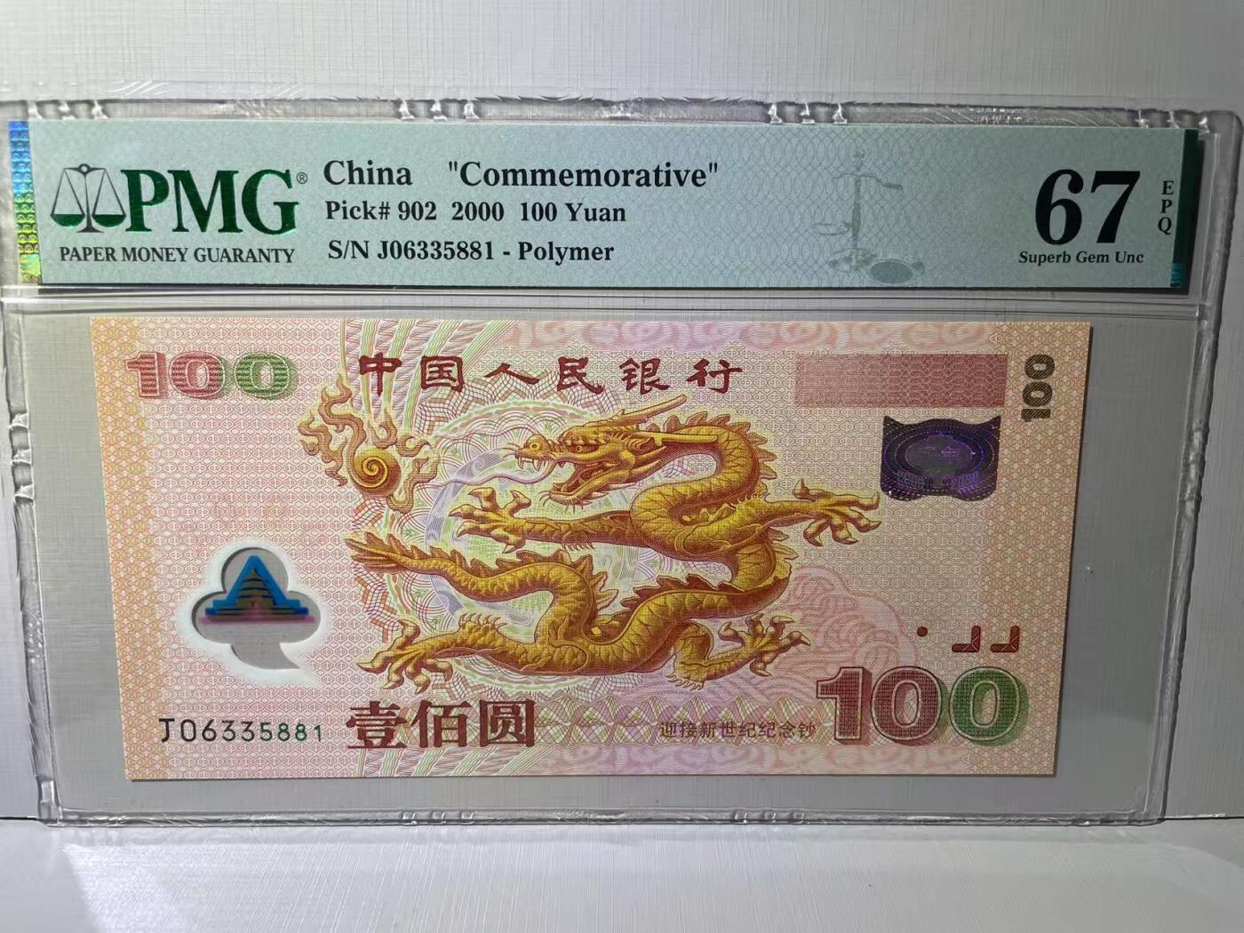 大中华拍卖第788期 大龙钞00100 J06335881