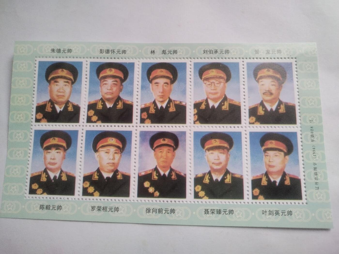邮票 十大元帅。