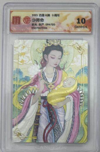 阳大大卡牌拍卖第65期（持续收拍品，周五晚上九点截拍，进群福利早知道） - 【限编】百里十周年礼盒 少师命 94/120 10G 非严绘