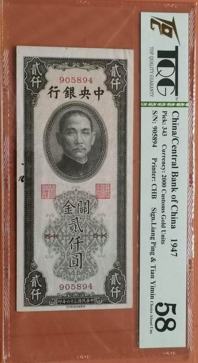 瓶子🏺第202期拍卖会 -  1947年中央银行2000圆纸钞