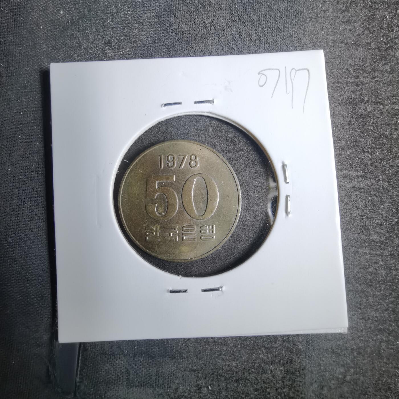 沼泽如烟--第807场 韩国1978年50元