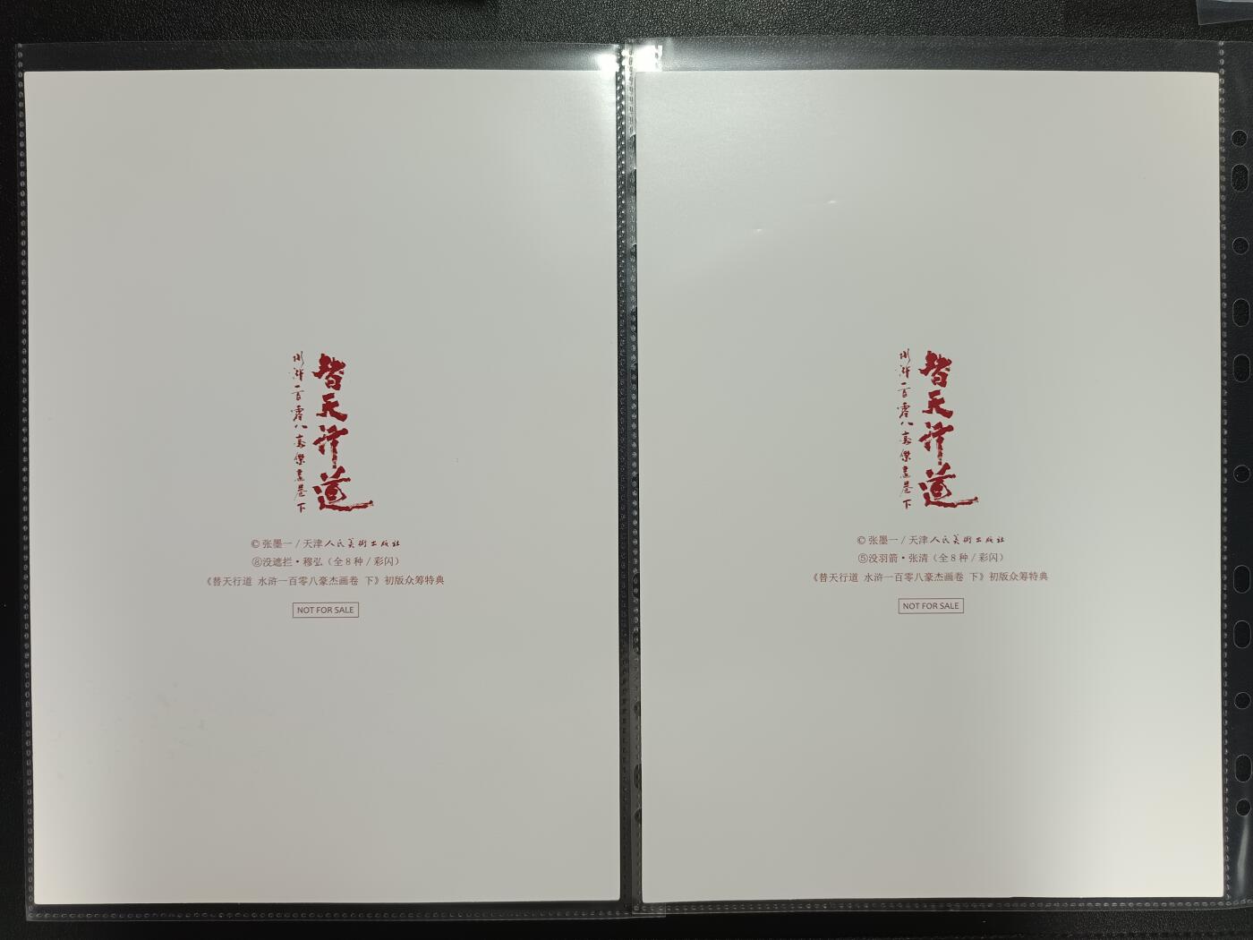 天玑星卡拍第112期《8.11周一截拍》持续收拍收评中 满赠卡需备注 人民美术出版社 替天行道 水浒一百零八豪杰画卷下 全套 徐宁 史进 索超 杨志 花荣 朱仝 穆弘 张清 彩闪 A4 八张