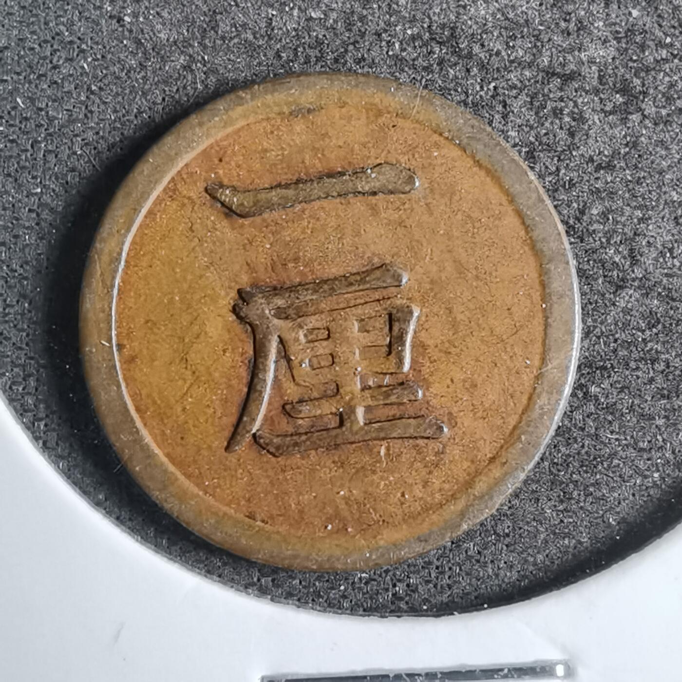 沼泽如烟--第807场 明治十五年一厘