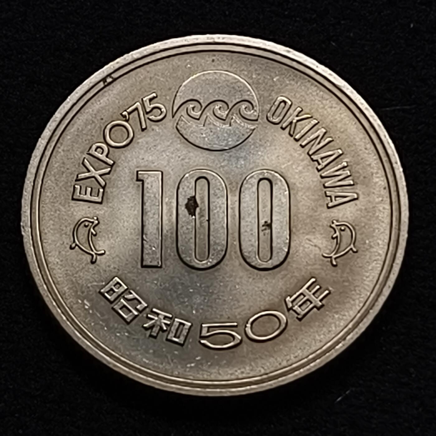 【全场包邮】纯粹捡漏拍449场 日本昭和50年100円冲绳海洋博览会纪念币