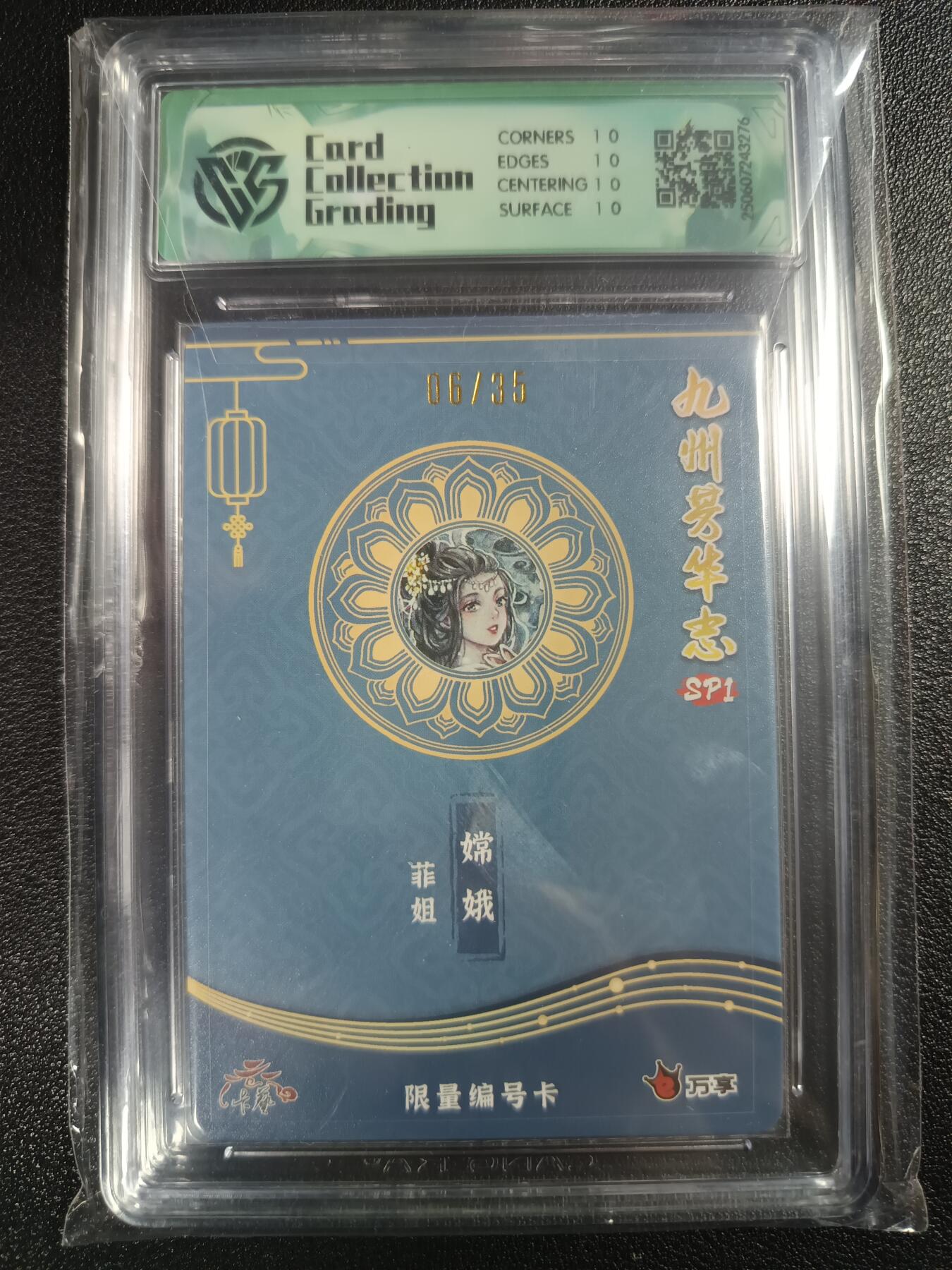 天玑星卡拍第112期《8.11周一截拍》持续收拍收评中 满赠卡需备注 万享×卡艺 九州芳华志SP1 菲姐 嫦娥 06/35 彩闪 CCG10星