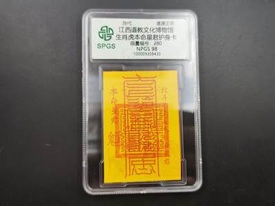 8月符卡硬币纸币（1元拍） - 众诚评级生肖虎符咒卡