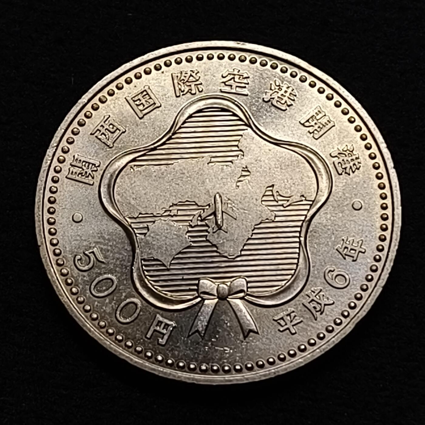 【全场包邮】纯粹捡漏拍449场 日本平成6年500円关西国际空港开港纪念币