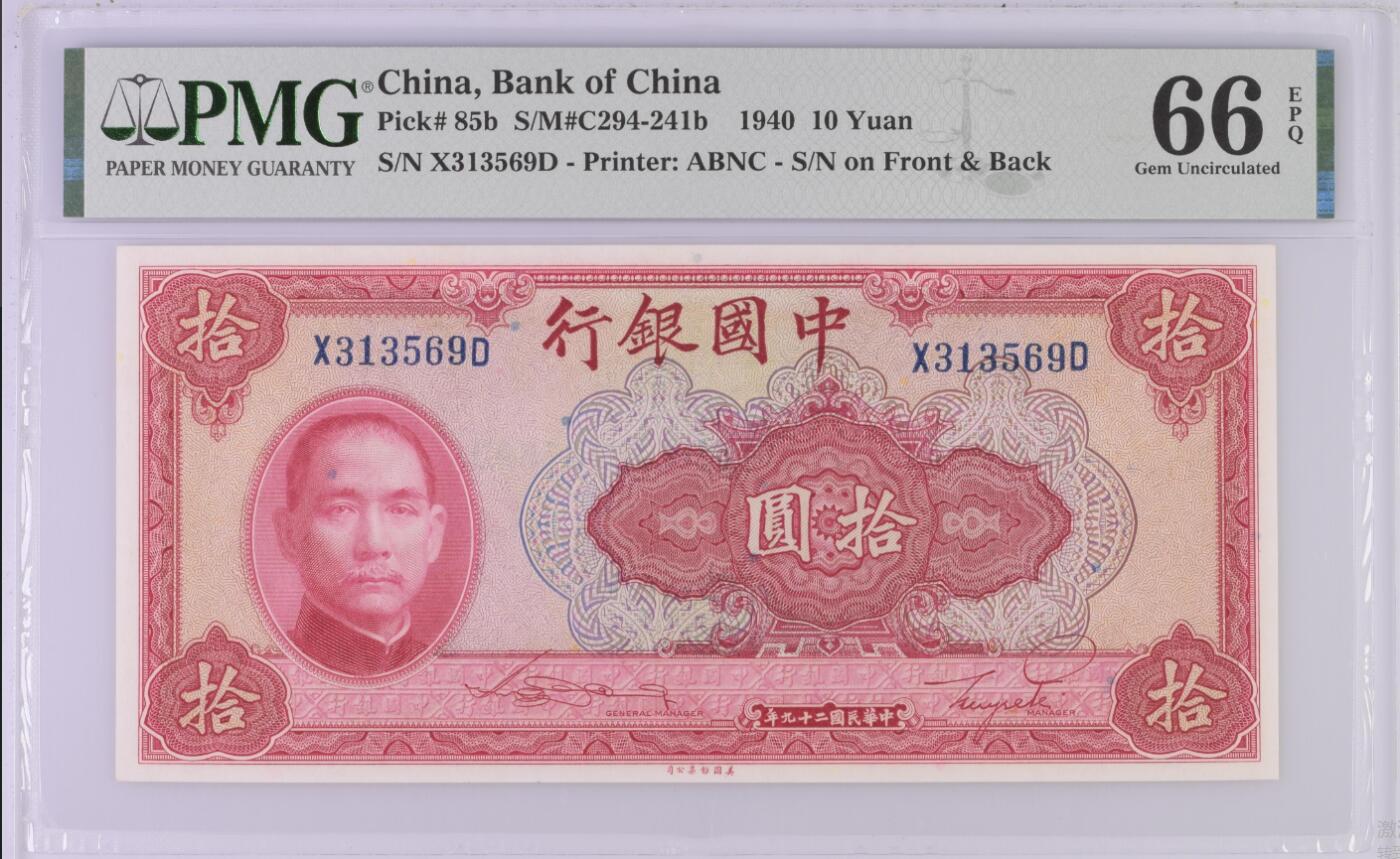 大中华拍卖第788期 中国银行4010 X313569D