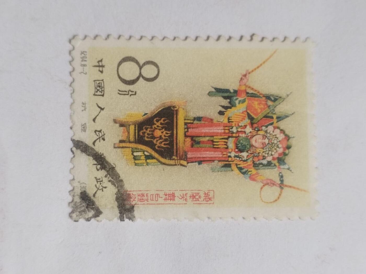 邮票 1962年 梅兰芳8—2。