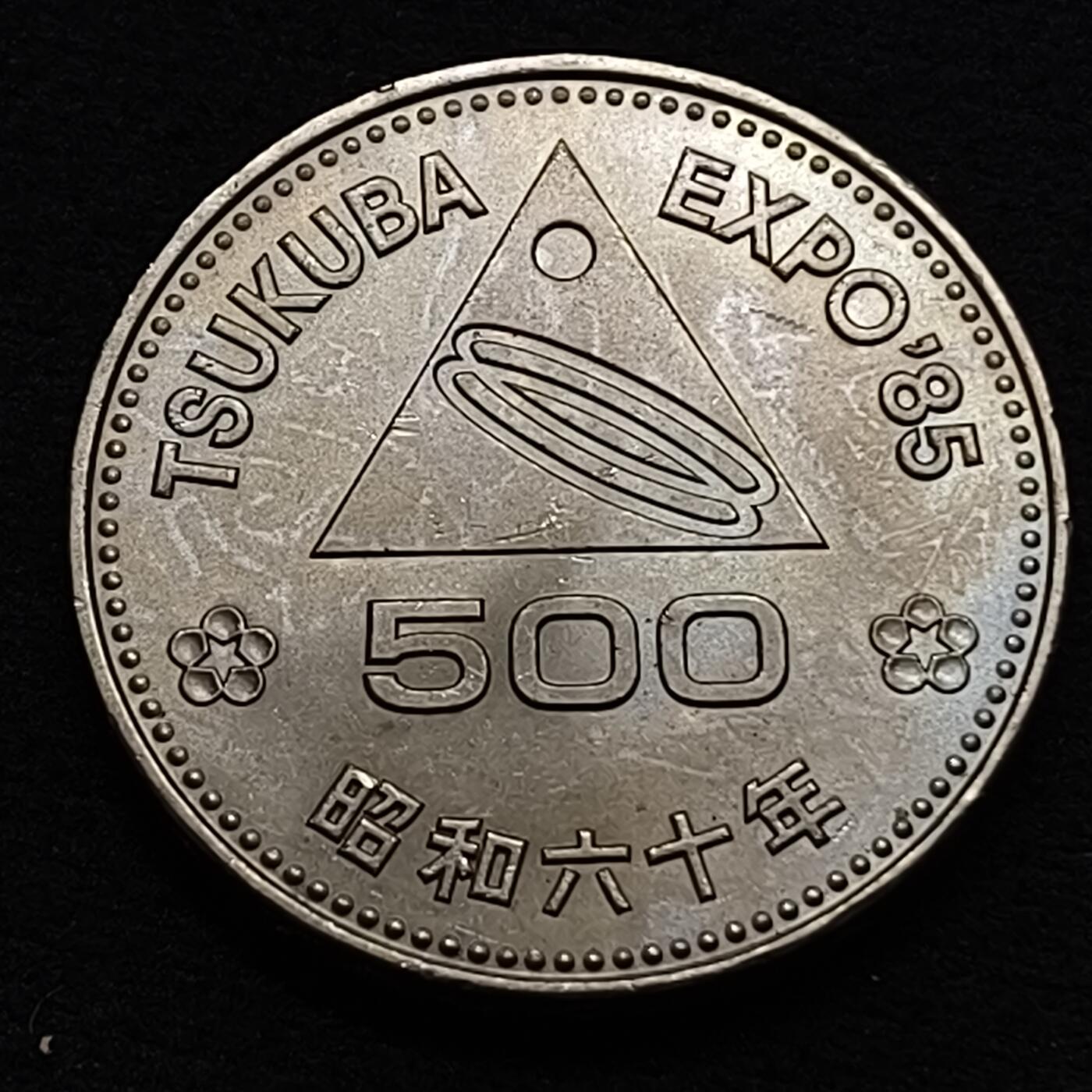 【全场包邮】纯粹捡漏拍449场 日本昭和60年500円筑波世博会纪念币