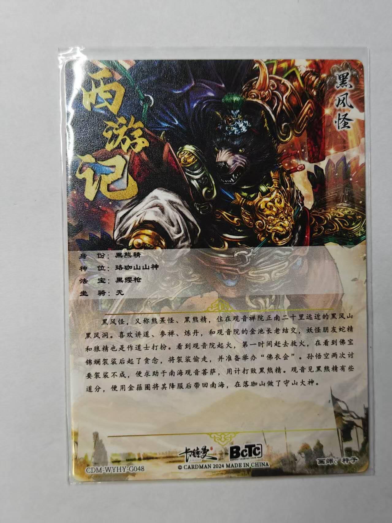 龙虎卡牌第四十九场 （无佣金，满120包邮，欢迎送拍，摩点开车） 粗闪卡 卡德曼 杆子西游-黑风怪