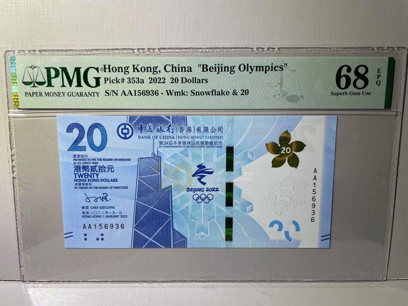 大中华拍卖第788期 香港冬奥纪念钞2220 AA156936