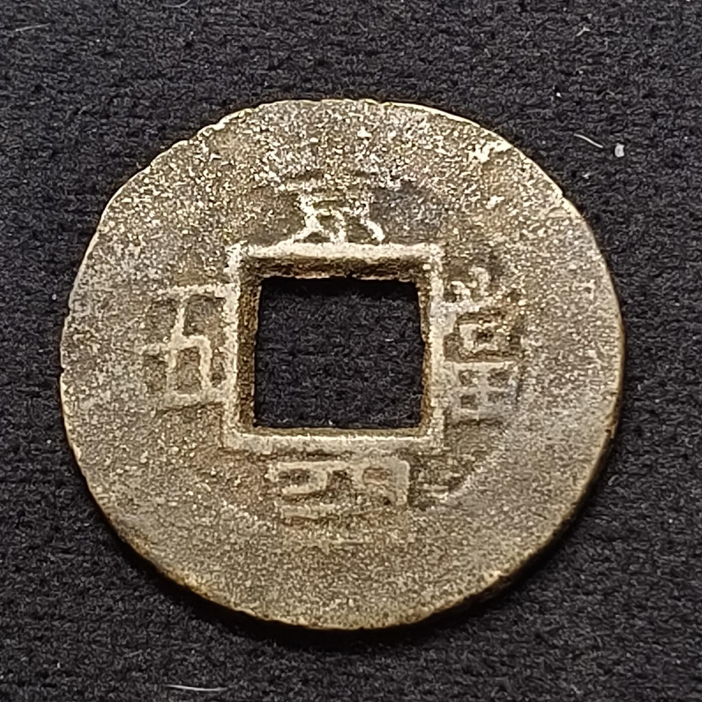 【全场包邮】纯粹捡漏拍449场 【古钱】朝鲜常平通宝当五大钱-京四当五