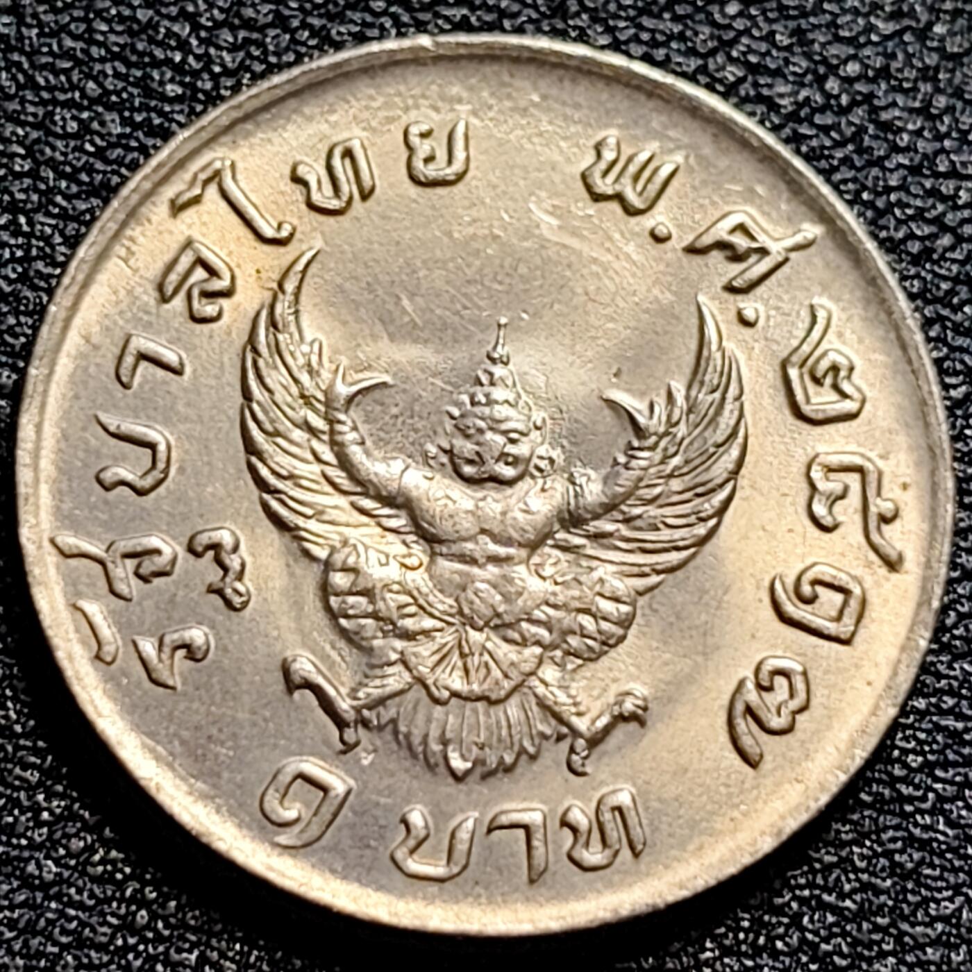 泉币菌-第73场-各国散币场 原光UNC 泰国70年代 1铢铜镍币 大鹏金翅鸟迦楼罗 拉玛九世 25mm