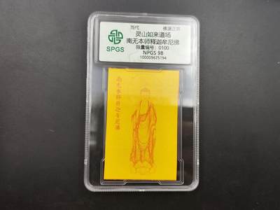 8月符卡硬币纸币（1元拍） - 众诚评级 释迦摩尼佛教符卡