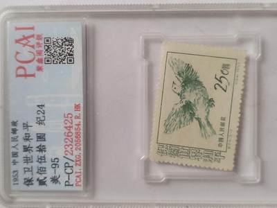 邮票 - 1953年 保卫世界和平纪念邮票。