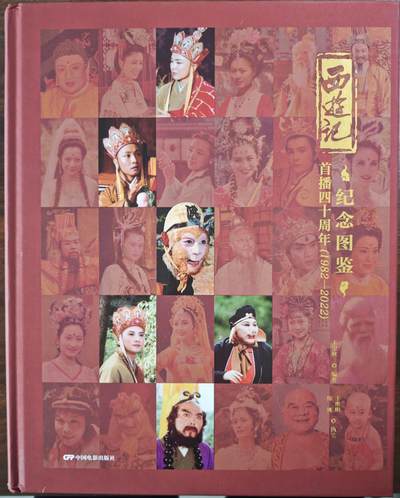 白泽拍卖卡牌手绘专场第28期（细雨生寒、寻梅闻香） 2025 西游记首播40周年纪念图鉴一本 马德华亲签