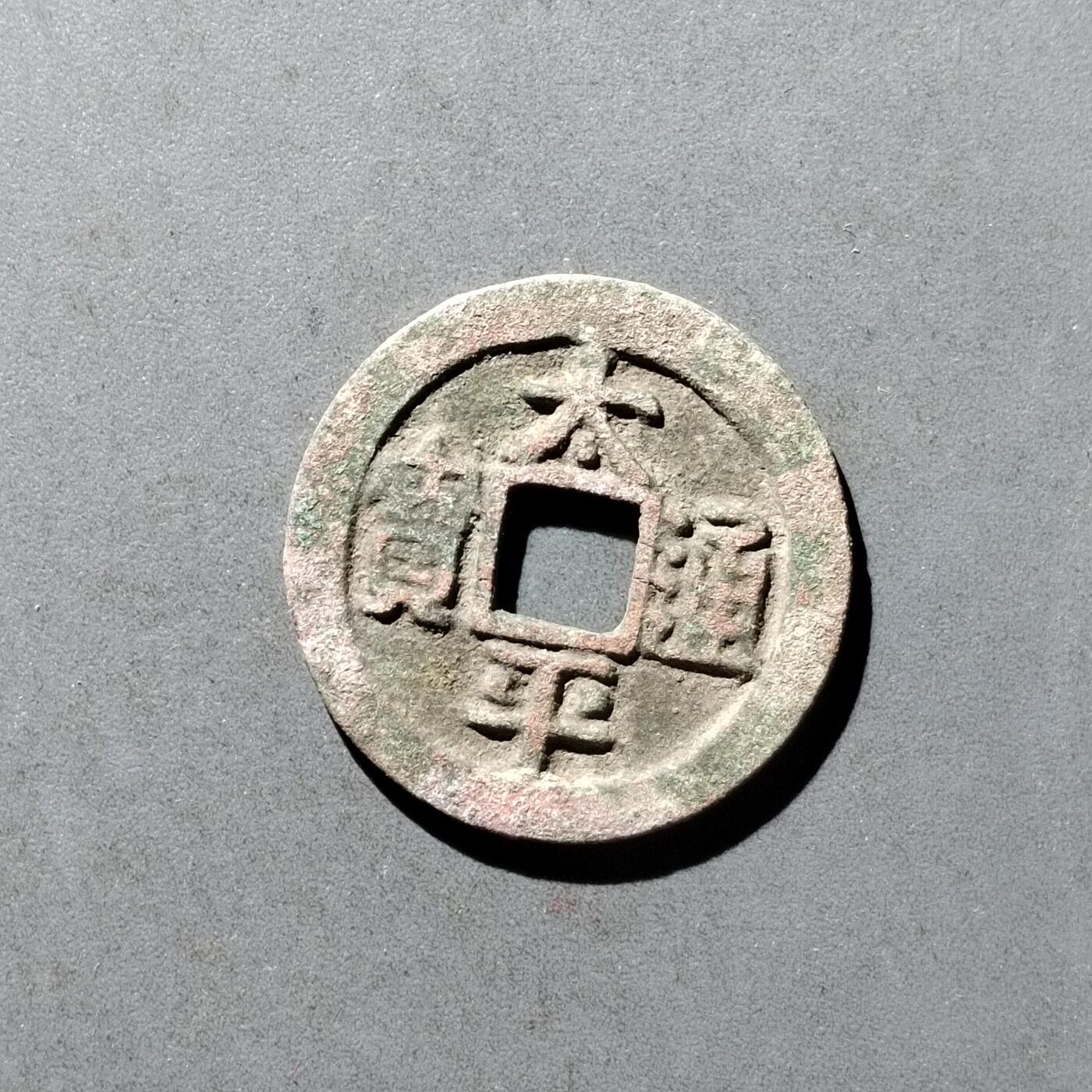 PCAI钱币8-473  杂钱小专场 太平通宝