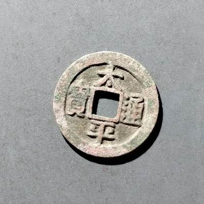PCAI钱币8-473  杂钱小专场 - 太平通宝