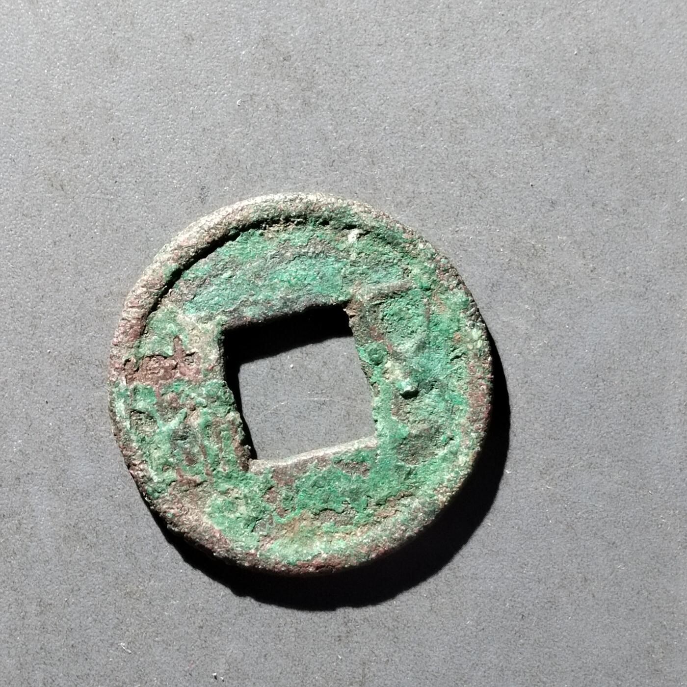 PCAI钱币8-473  杂钱小专场 五铢