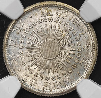修遠堂世界钱币第八十期 - NGC MS64 明治四十五年旭日十钱银币 较少见早期年份