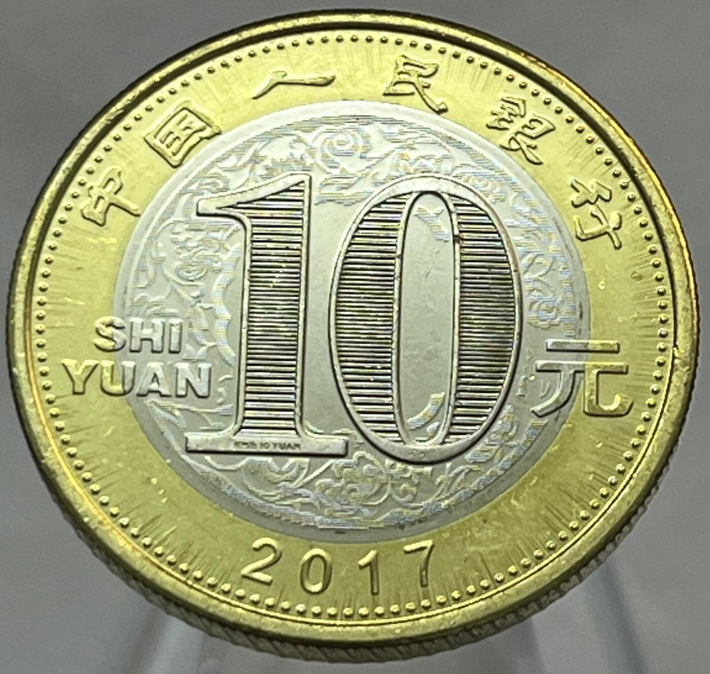 神仙姐姐-中外币专场21 2017年丁酉鸡10元纪念币