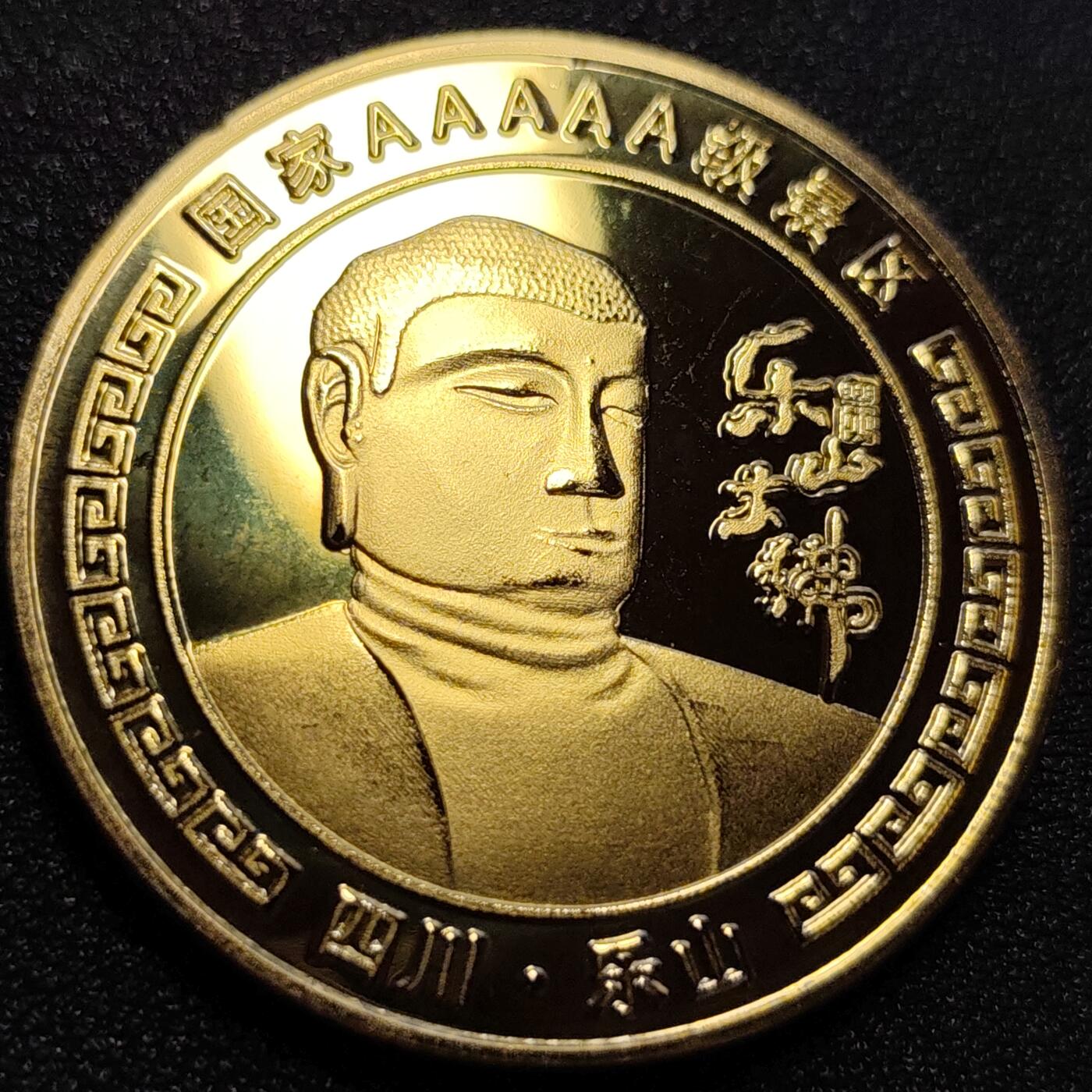 泉币菌-第73场-各国散币场 纪念品 四川 乐山大佛 40×3mm 纪念章