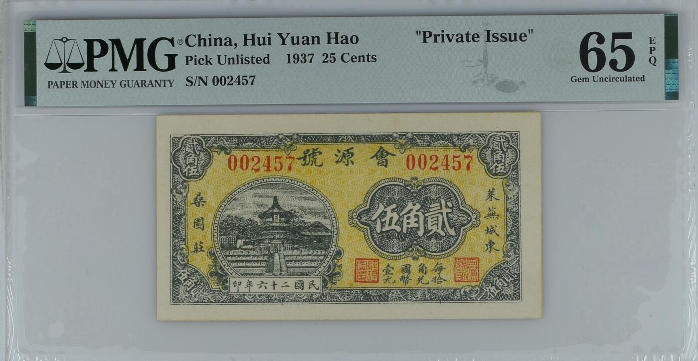 【乾奕收藏】出民国26年1937年会源号贰角伍一枚，高颜值钱庄票，美国PMG65E，高升号，民国纸币经过80年能保存如此品相实属难得，喜欢的老板不要错过，评级币一切以分数为准，售出非假不退