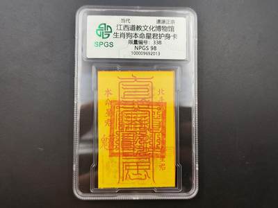 8月符卡硬币纸币（1元拍） - 众诚评级 生肖狗符咒卡